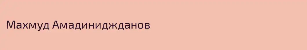 Махмуд Амадиниджданов